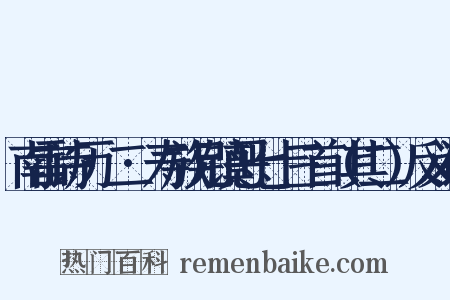 南雷诗历·二·寿族兄镇恶七十三首（其二）反义词是什么意思的图片